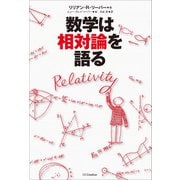 数学は相対論を語る（SBクリエイティブ） [電子書籍]