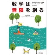 数学は無限を創る（SBクリエイティブ） [電子書籍]