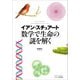 数学で生命の謎を解く（SBクリエイティブ） [電子書籍]