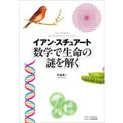 数学で生命の謎を解く（SBクリエイティブ） [電子書籍]