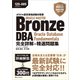 オラクル認定資格試験対策書 ORACLE MASTER Bronze DBA Oracle Database Fundamentals 完全詳解＋精選問題集（試験番号：1Z0-085）（SBクリエイティブ） [電子書籍]