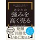 あなたの強みを高く売る（SBクリエイティブ） [電子書籍]