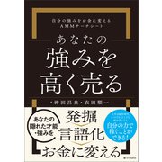 あなたの強みを高く売る（SBクリエイティブ） [電子書籍]
