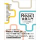 これからはじめるReact実践入門（SBクリエイティブ） [電子書籍]