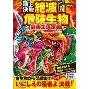 頂上決戦！ 絶滅危険生物 最強王決定戦（西東社） [電子書籍]