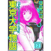 東京大学物語（分冊版） 【第2話】（ぶんか社） [電子書籍]