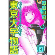 東京大学物語（分冊版） 【第4話】（ぶんか社） [電子書籍]