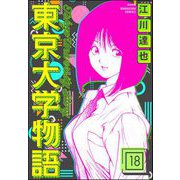 東京大学物語（分冊版） 【第18話】（ぶんか社） [電子書籍]