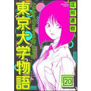 東京大学物語（分冊版） 【第20話】（ぶんか社） [電子書籍]
