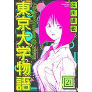 東京大学物語（分冊版） 【第21話】（ぶんか社） [電子書籍]