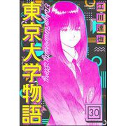 東京大学物語（分冊版） 【第30話】（ぶんか社） [電子書籍]