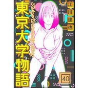 東京大学物語（分冊版） 【第40話】（ぶんか社） [電子書籍]