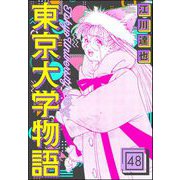 東京大学物語（分冊版） 【第48話】（ぶんか社） [電子書籍]