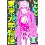 東京大学物語（分冊版） 【第55話】（ぶんか社） [電子書籍]