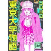 東京大学物語（分冊版） 【第56話】（ぶんか社） [電子書籍]
