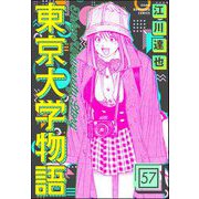 東京大学物語（分冊版） 【第57話】（ぶんか社） [電子書籍]