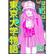 東京大学物語（分冊版） 【第59話】（ぶんか社） [電子書籍]
