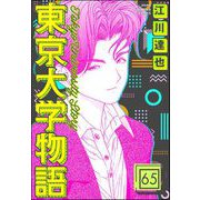 東京大学物語（分冊版） 【第65話】（ぶんか社） [電子書籍]