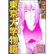 東京大学物語（分冊版） 【第76話】（ぶんか社） [電子書籍]