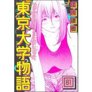 東京大学物語（分冊版） 【第81話】（ぶんか社） [電子書籍]