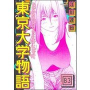東京大学物語（分冊版） 【第83話】（ぶんか社） [電子書籍]
