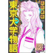 東京大学物語（分冊版） 【第90話】（ぶんか社） [電子書籍]
