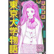 東京大学物語（分冊版） 【第98話】（ぶんか社） [電子書籍]