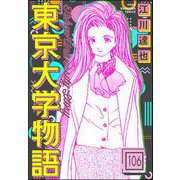 東京大学物語（分冊版） 【第106話】（ぶんか社） [電子書籍]