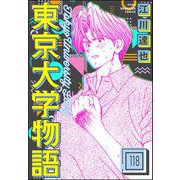 東京大学物語（分冊版） 【第118話】（ぶんか社） [電子書籍]