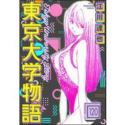 東京大学物語（分冊版） 【第120話】（ぶんか社） [電子書籍]