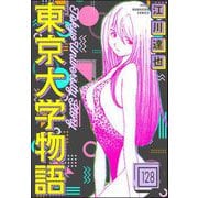 東京大学物語（分冊版） 【第128話】（ぶんか社） [電子書籍]