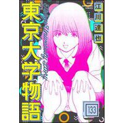 東京大学物語（分冊版） 【第133話】（ぶんか社） [電子書籍]