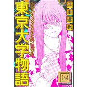 東京大学物語（分冊版） 【第144話】（ぶんか社） [電子書籍]