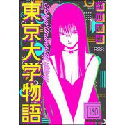 東京大学物語（分冊版） 【第160話】（ぶんか社） [電子書籍]