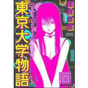 東京大学物語（分冊版） 【第161話】（ぶんか社） [電子書籍]