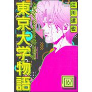 東京大学物語（分冊版） 【第167話】（ぶんか社） [電子書籍]