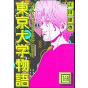 東京大学物語（分冊版） 【第168話】（ぶんか社） [電子書籍]