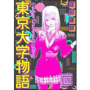 東京大学物語（分冊版） 【第176話】（ぶんか社） [電子書籍]