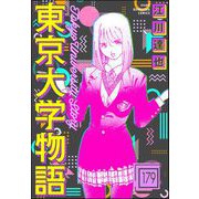東京大学物語（分冊版） 【第179話】（ぶんか社） [電子書籍]