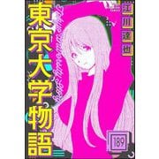 東京大学物語（分冊版） 【第189話】（ぶんか社） [電子書籍]