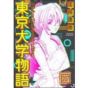 東京大学物語（分冊版） 【第207話】（ぶんか社） [電子書籍]