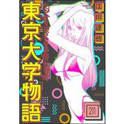 東京大学物語（分冊版） 【第211話】（ぶんか社） [電子書籍]