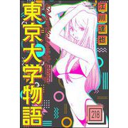 東京大学物語（分冊版） 【第218話】（ぶんか社） [電子書籍]