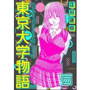 東京大学物語（分冊版） 【第222話】（ぶんか社） [電子書籍]