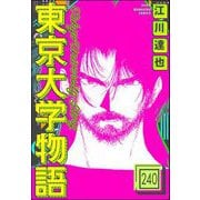 東京大学物語（分冊版） 【第240話】（ぶんか社） [電子書籍]