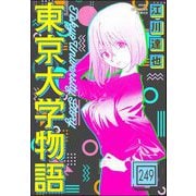 東京大学物語（分冊版） 【第249話】（ぶんか社） [電子書籍]