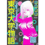 東京大学物語（分冊版） 【第251話】（ぶんか社） [電子書籍]