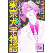 東京大学物語（分冊版） 【第256話】（ぶんか社） [電子書籍]