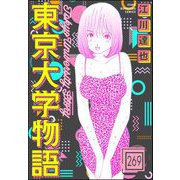 東京大学物語（分冊版） 【第269話】（ぶんか社） [電子書籍]
