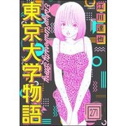 東京大学物語（分冊版） 【第271話】（ぶんか社） [電子書籍]
